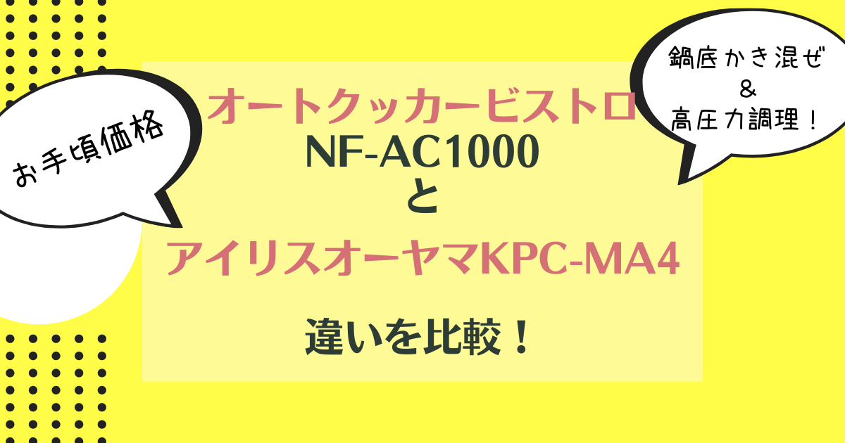 オートクッカービストロNF-AC1000とアイリスオーヤマKPC-MA4の違いを比較！どっちがおすすめ？