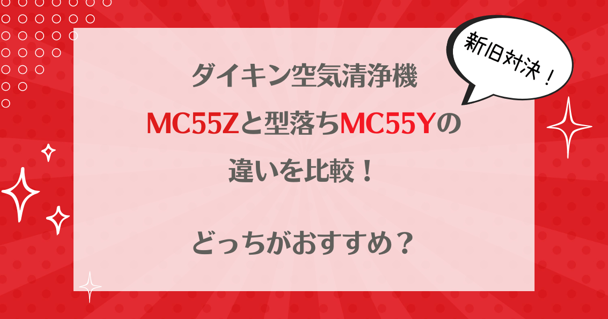 ダイキン空気清浄機MC55Zと型落ちMC55Yの違いを比較！どっちがおすすめ？