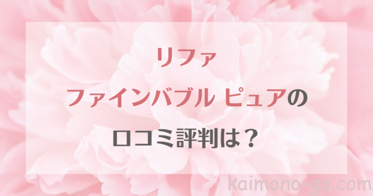 リファファインバブルピュアの口コミ評判は?カートリッジなしでも使えるの?