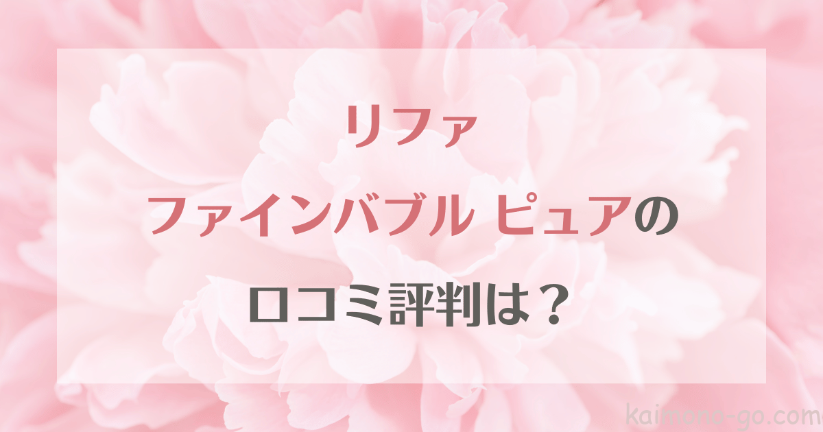 リファファインバブルピュアの口コミ評判は?カートリッジなしでも使えるの?