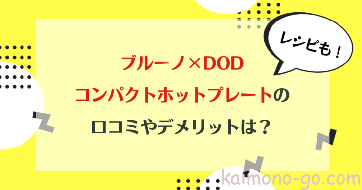 ブルーノDODコンパクトホットプレートの口コミやデメリットは?レシピもご紹介!