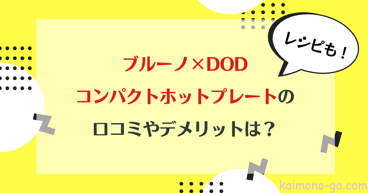 ブルーノDODコンパクトホットプレートの口コミやデメリットは？レシピもご紹介！