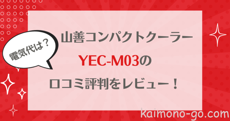 コンパクトクーラーYEC-M03の口コミ評判をレビュー!電気代もチェック♪