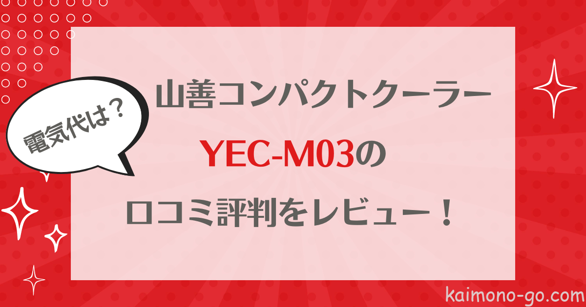 コンパクトクーラーYEC-M03の口コミ評判をレビュー！電気代もチェック♪