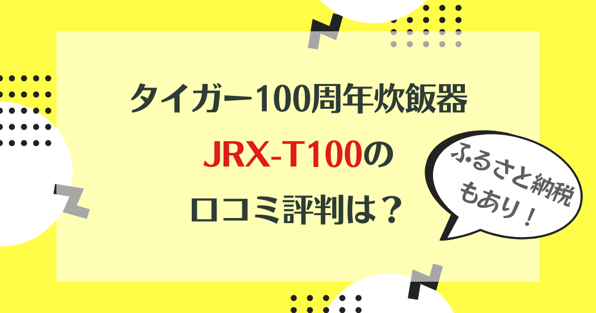 JRX-T100の口コミ評判は？ふるさと納税もあるのか調査！タイガー炊飯器