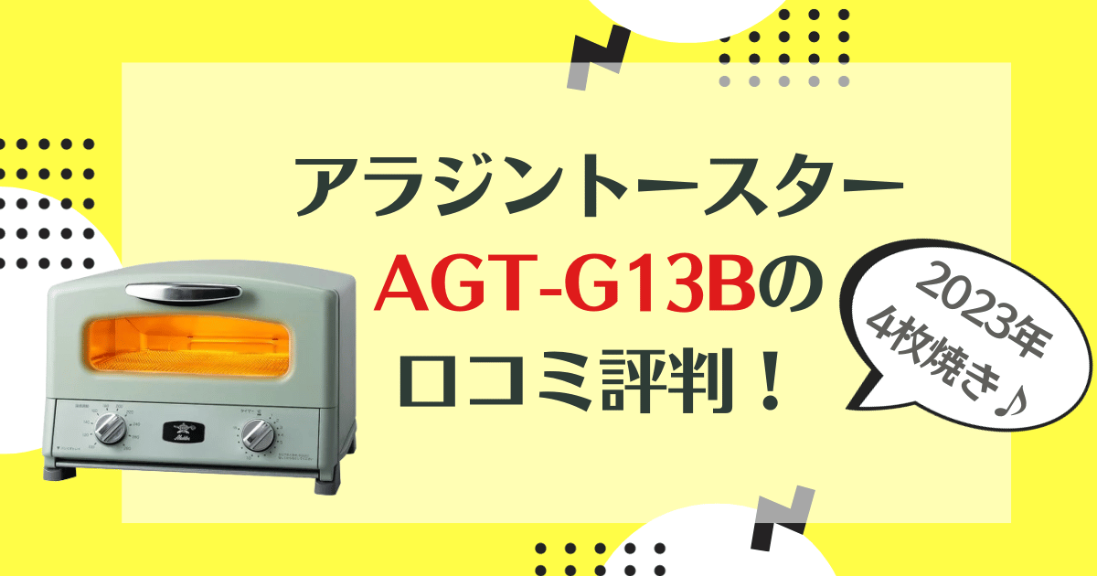 アラジントースター4枚焼き新型AGT-G13Bの口コミ評判をレビュー！お手入れ方法も！