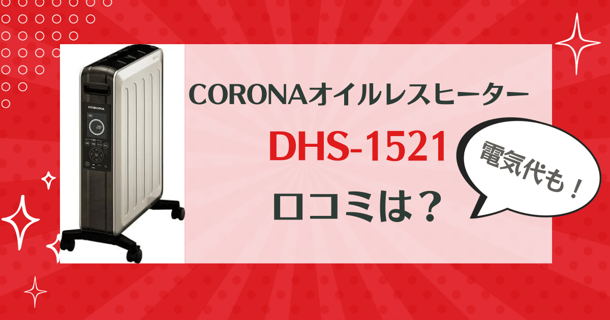 【美品】CORONA DHS-1521 オイルレスヒーター ノイルヒート