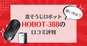 HOBOT-388の口コミ評判をレビュー！使い方は？ホボット窓掃除ロボット | 買い物に行こう！