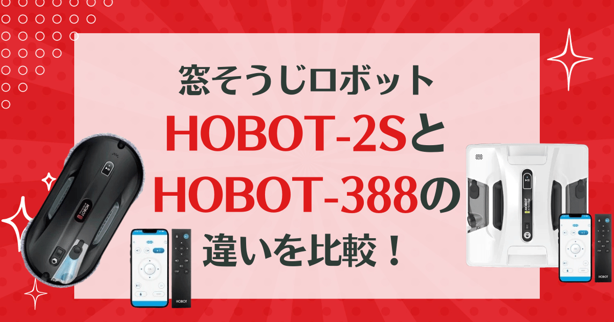 HOBOT-2Sと388の違いを比較！ホボット窓掃除ロボットどっちがおすすめ？